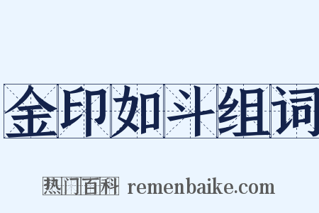 金印如斗组词是什么意思的图片